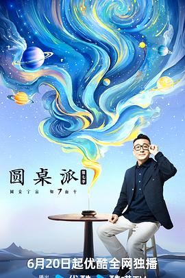 电影：圆桌派第七季