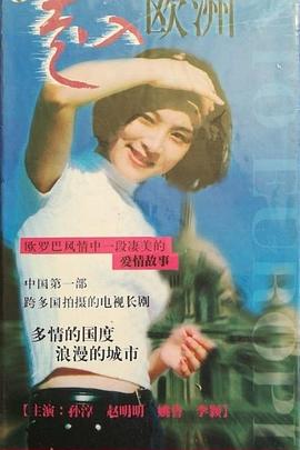 电影:走入欧洲
