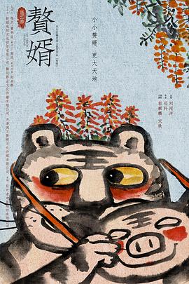 电影:赘婿第二季
