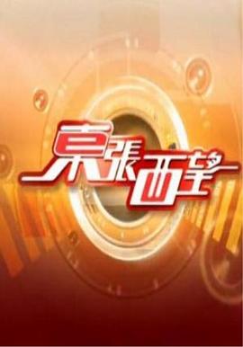电影：东张西望粤语