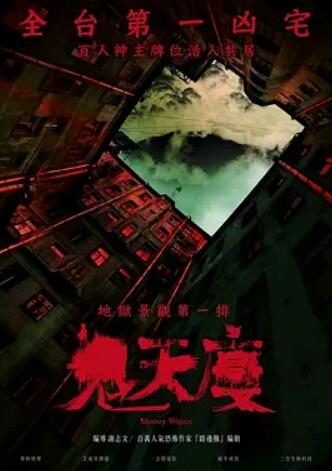 电影：鬼天厦