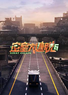 电影:密室大逃脱第六季
