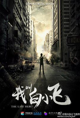 电影：我叫白小飞