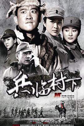 电影：走，打鬼子去