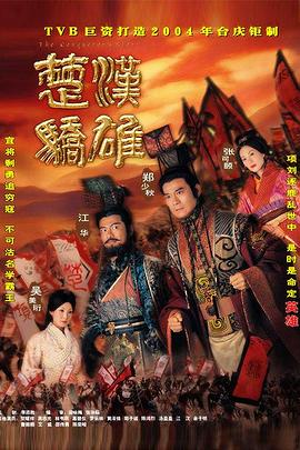 电影：楚汉骄雄粤语