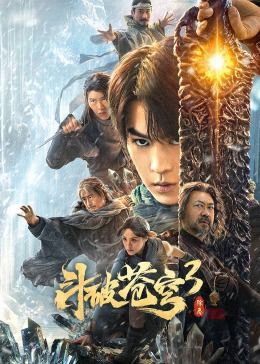 电影:斗破苍穹3:除恶