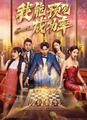 电影:我能看见成功率