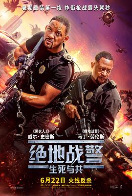 电影：绝地战警：生死与共