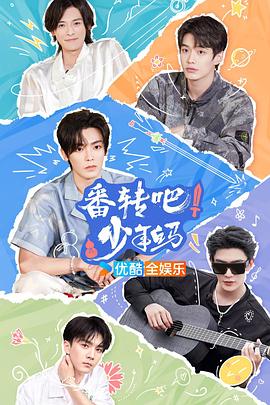 电影:番转吧!少年白马