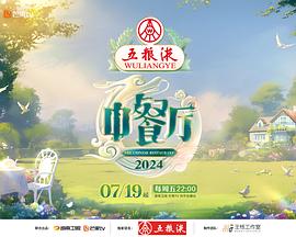 电影:中餐厅第八季
