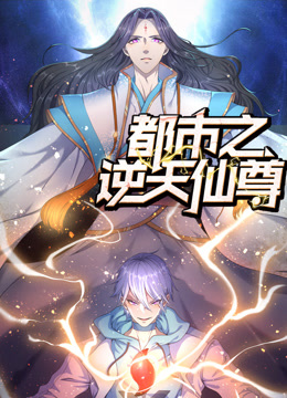 电影:都市之逆天仙尊动态漫画