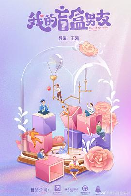 电影:我的盲盒恋人