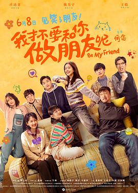 电影:我才不要和你做朋友呢电影版
