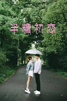 电影:半糖初恋