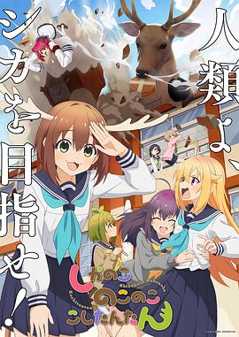 电影:鹿乃子乃子虎视眈眈