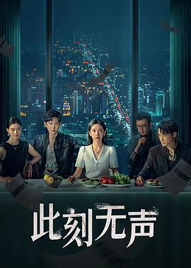 电影：此刻无声