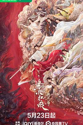 电影:狐妖小红娘·月红篇