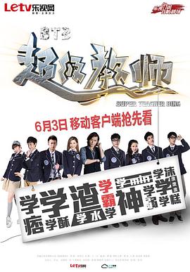电影：STB超级教师