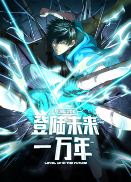 电影:高武:登陆未来一万年动态漫画