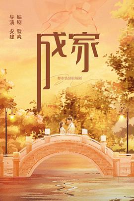 电影：成家