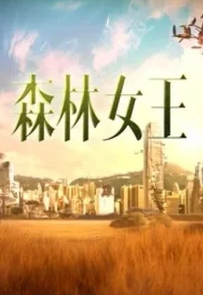 电影:森林女王