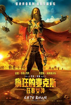 电影：疯狂的麦克斯：狂暴女神