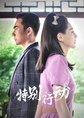 电影：特别行动
