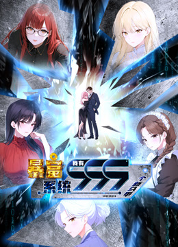 电影：暴富系统：我有999个新马甲动态漫画