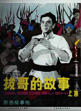 电影：拔哥的故事
