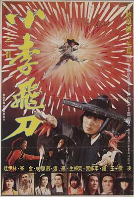 电影:小李飞刀1979
