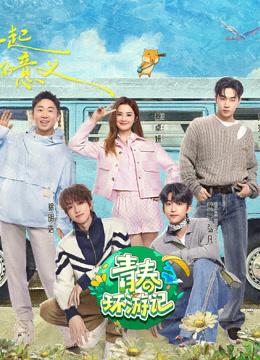电影:青春环游记第五季