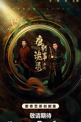 电影：唐朝诡事录之西行