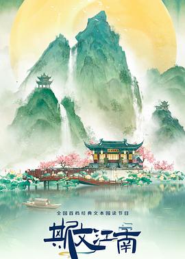 电影：斯文江南第三季