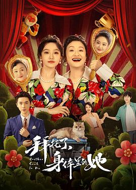 电影:拜托了,身体里的她
