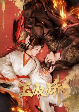 电影：玉奴娇