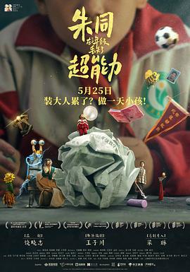 电影:朱同在三年级丢失了超能力