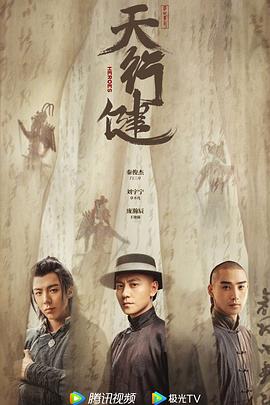 电影：天行健