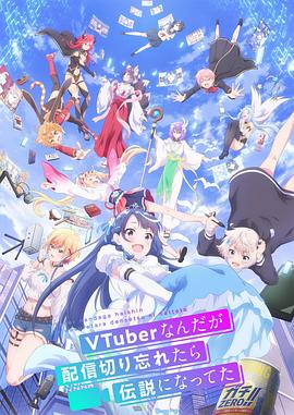 电影:身为VTuber的我因为忘记关台而成了传说