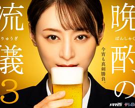 电影:晚酌的流派3