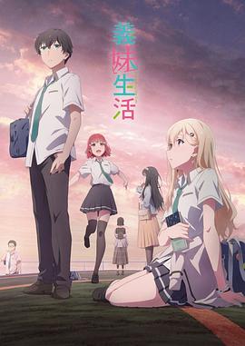 电影:义妹生活