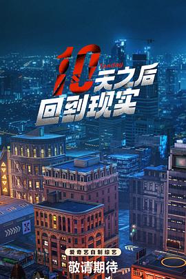 电影:十天之后回到现实