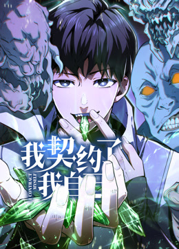 电影:我契约了我自己动态漫画