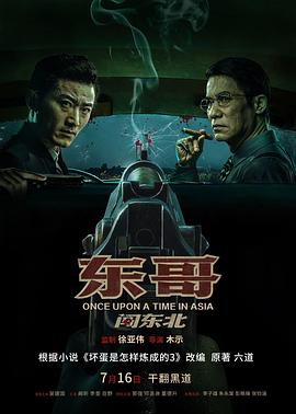 电影：东哥闯东北