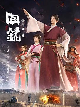 电影:回铭之烽火三月