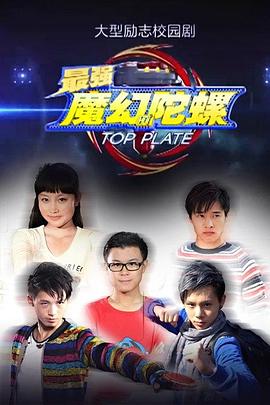 电影:最强魔幻陀螺