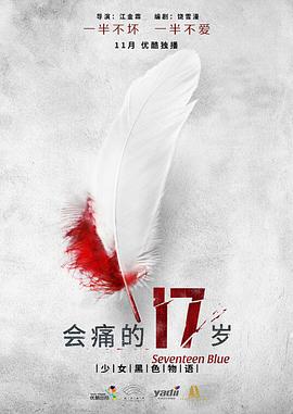 电影:会痛的17岁