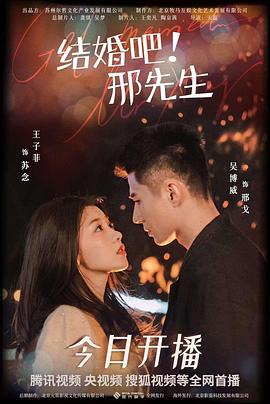 电影：结婚吧！邢先生