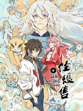 电影：怪想售