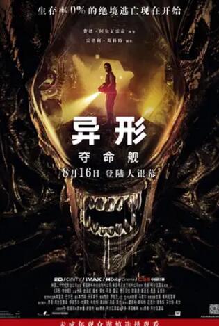 电影：异形：夺命舰