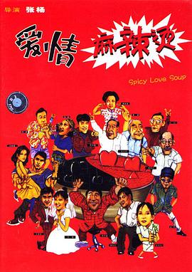 电影：爱情麻辣烫